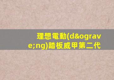 理想電動(dòng)踏板威甲第二代