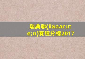 瑞典聯(lián)賽積分榜2017