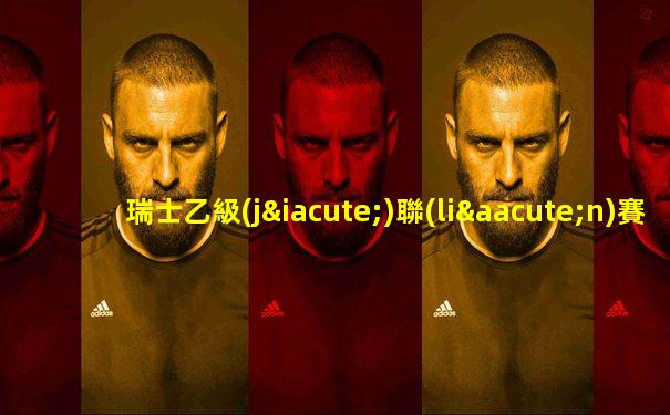 瑞士乙級(jí)聯(lián)賽積分榜最新