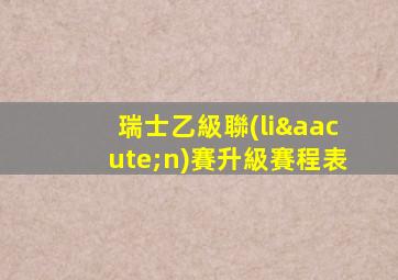 瑞士乙級聯(lián)賽升級賽程表