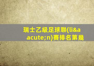 瑞士乙級足球聯(lián)賽排名第幾
