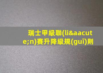 瑞士甲級聯(lián)賽升降級規(guī)則