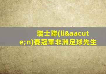 瑞士聯(lián)賽冠軍非洲足球先生