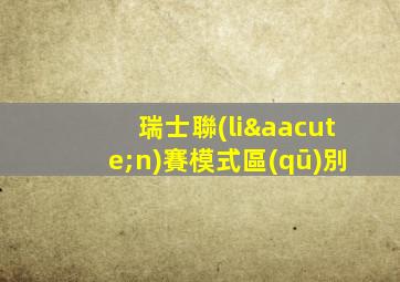 瑞士聯(lián)賽模式區(qū)別