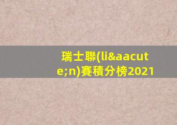 瑞士聯(lián)賽積分榜2021
