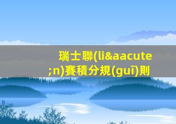 瑞士聯(lián)賽積分規(guī)則