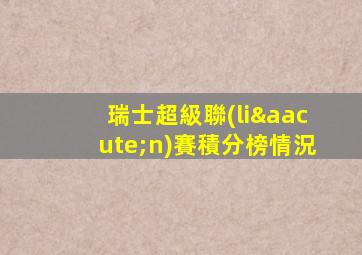 瑞士超級聯(lián)賽積分榜情況