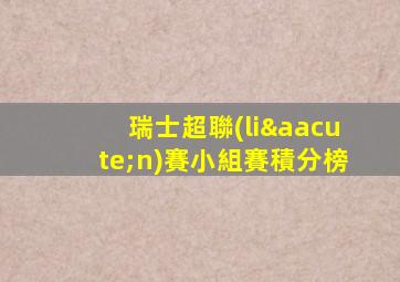 瑞士超聯(lián)賽小組賽積分榜