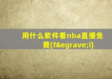 用什么軟件看nba直播免費(fèi)
