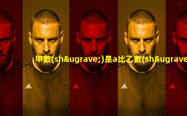 甲數(shù)是a比乙數(shù)的四倍少b乙是多少