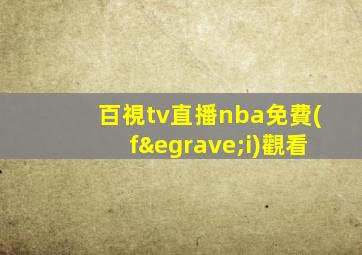 百視tv直播nba免費(fèi)觀看