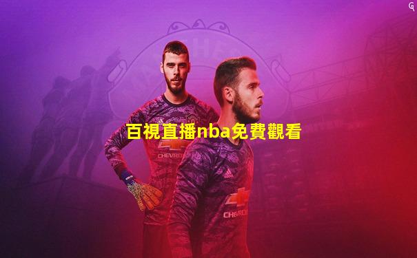 百視直播nba免費觀看