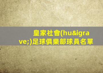 皇家社會(huì)足球俱樂部球員名單