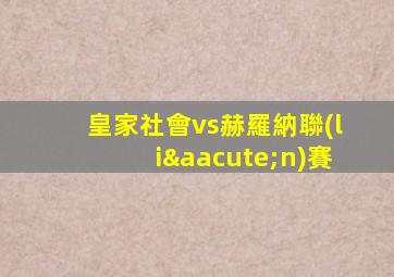 皇家社會vs赫羅納聯(lián)賽