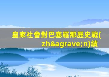 皇家社會對巴塞羅那歷史戰(zhàn)績