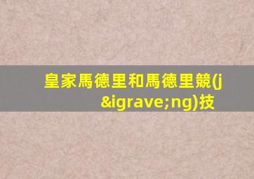 皇家馬德里和馬德里競(jìng)技
