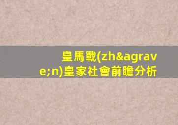 皇馬戰(zhàn)皇家社會前瞻分析
