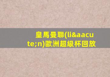 皇馬曼聯(lián)歐洲超級杯回放