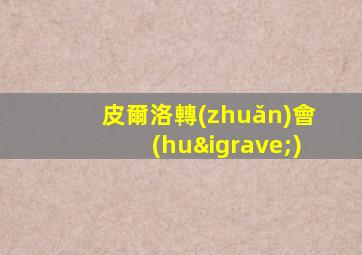 皮爾洛轉(zhuǎn)會(huì)