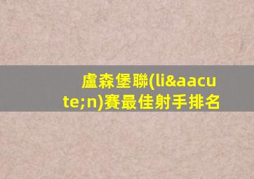 盧森堡聯(lián)賽最佳射手排名