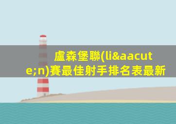 盧森堡聯(lián)賽最佳射手排名表最新