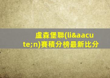 盧森堡聯(lián)賽積分榜最新比分