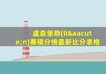 盧森堡聯(lián)賽積分榜最新比分表格