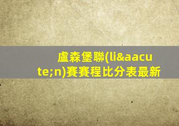 盧森堡聯(lián)賽賽程比分表最新