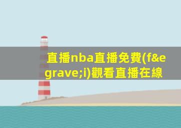 直播nba直播免費(fèi)觀看直播在線