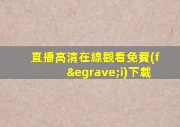直播高清在線觀看免費(fèi)下載
