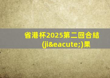 省港杯2025第二回合結(jié)果