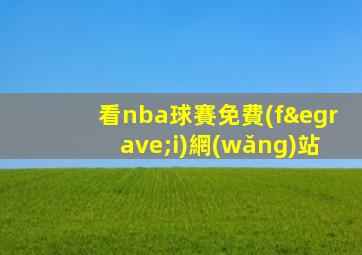 看nba球賽免費(fèi)網(wǎng)站