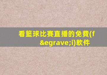 看籃球比賽直播的免費(fèi)軟件