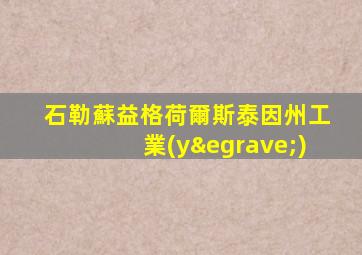 石勒蘇益格荷爾斯泰因州工業(yè)