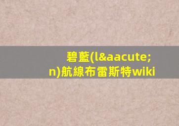碧藍(lán)航線布雷斯特wiki