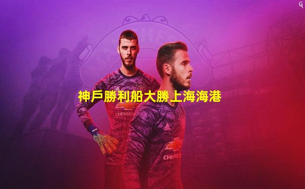 神戶勝利船大勝上海海港