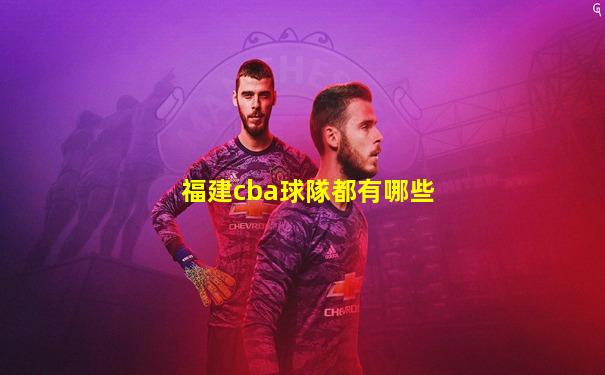 福建cba球隊都有哪些