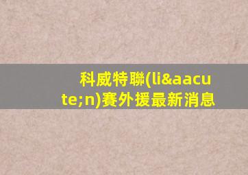 科威特聯(lián)賽外援最新消息
