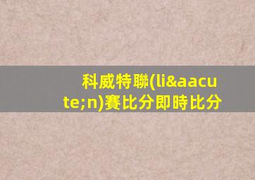 科威特聯(lián)賽比分即時比分
