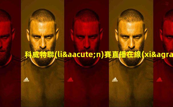 科威特聯(lián)賽直播在線(xiàn)觀看免費(fèi)視頻