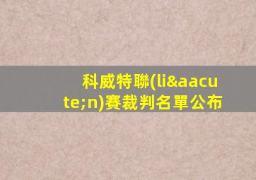 科威特聯(lián)賽裁判名單公布
