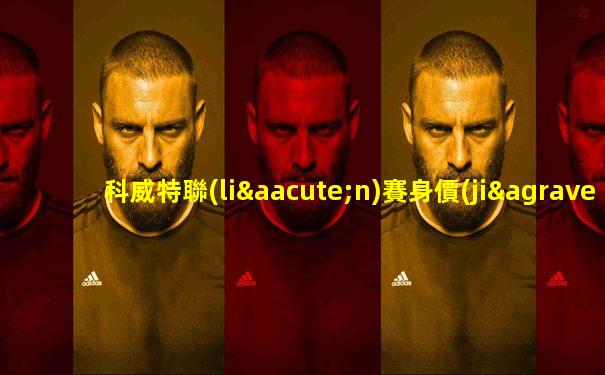 科威特聯(lián)賽身價(jià)多少錢