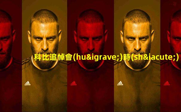 科比追悼會(huì)時(shí)間