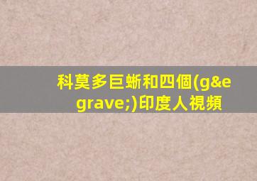 科莫多巨蜥和四個(gè)印度人視頻