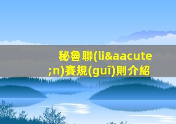 秘魯聯(lián)賽規(guī)則介紹