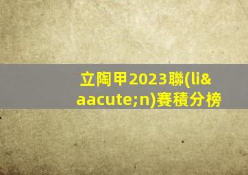立陶甲2023聯(lián)賽積分榜