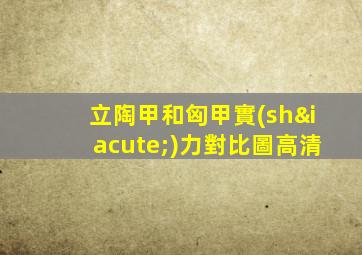 立陶甲和匈甲實(shí)力對比圖高清