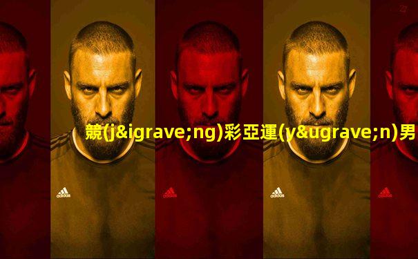 競(jìng)彩亞運(yùn)男足卡塔爾vs烏茲別克