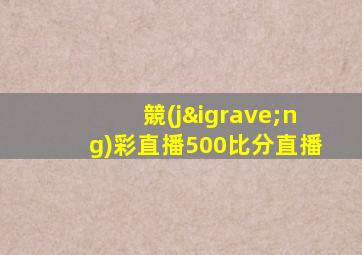 競(jìng)彩直播500比分直播