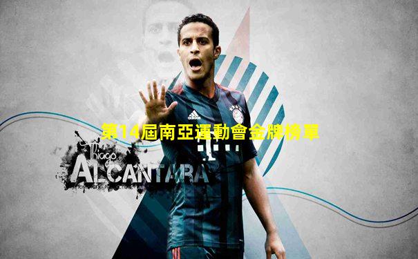 第14屆南亞運動會金牌榜單
